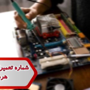 شماره تعمیرکاران کامپیوتر هرمزگان