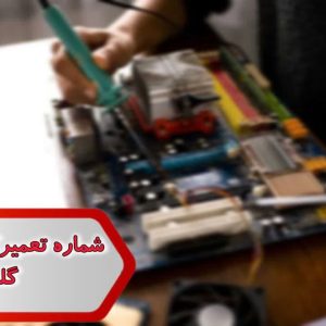 شماره تعمیرکاران کامپیوتر گلستان