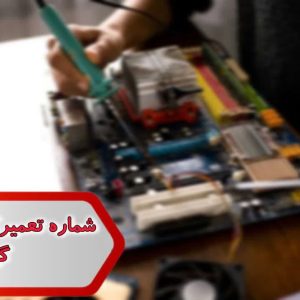 شماره تعمیرکاران کامپیوتر گیلان