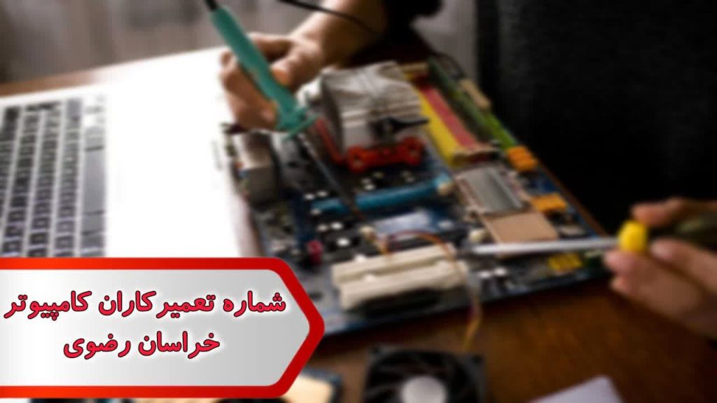 شماره تعمیرکاران کامپیوتر خراسان رضوی