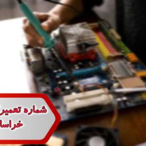 شماره تعمیرکاران کامپیوتر خراسان رضوی