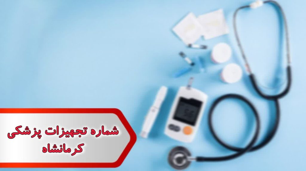 شماره تجهیزات پزشکی کرمانشاه