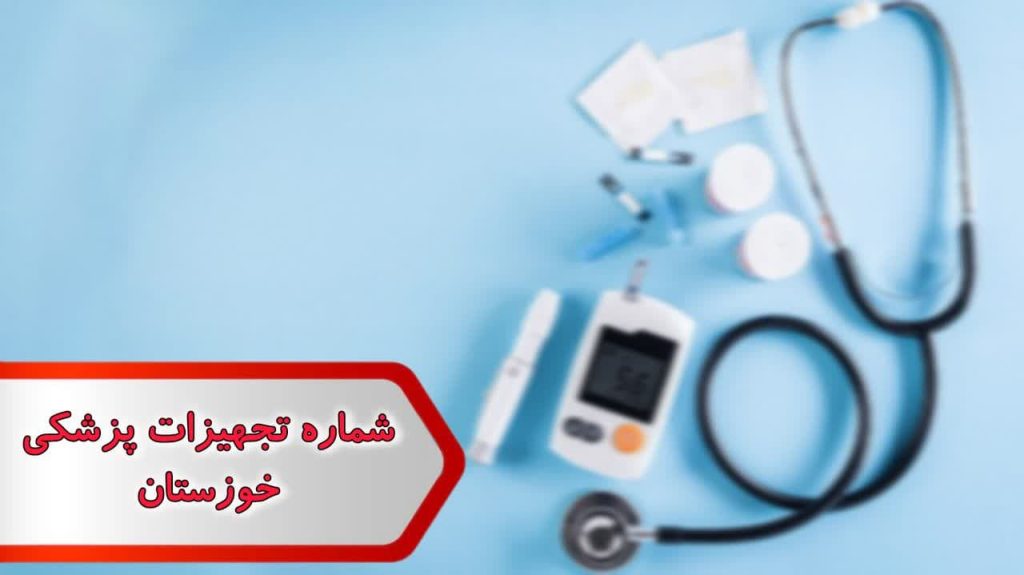 شماره تجهیزات پزشکی خوزستان