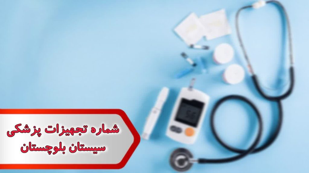 شماره تجهیزات پزشکی سیستان و بلوچستان