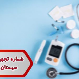 شماره تجهیزات پزشکی سیستان و بلوچستان