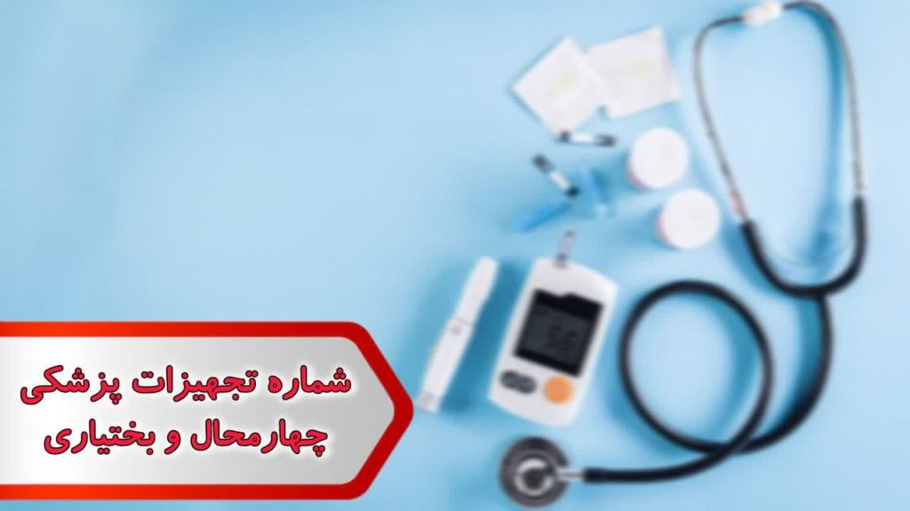 شماره تجهیزات پزشکی چهارمحال وبختیاری