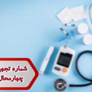 شماره تجهیزات پزشکی چهارمحال وبختیاری