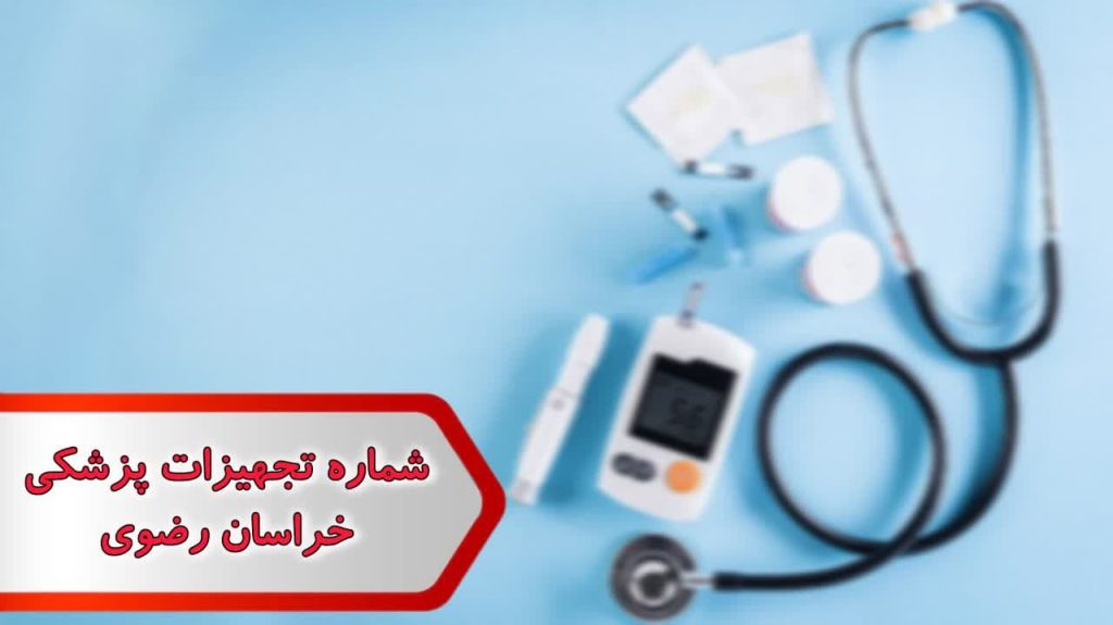 شماره تجهیزات پزشکی خراسان رضوی