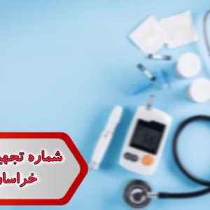 شماره تجهیزات پزشکی خراسان رضوی