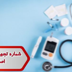 شماره تجهیزات پزشکی اصفهان