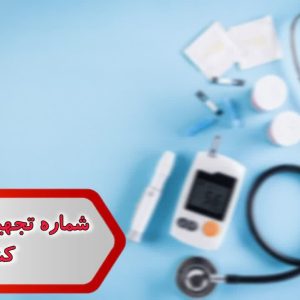 شماره تجهیزات پزشکی کشور