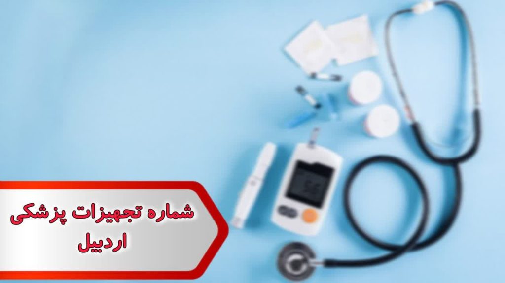 شماره تجهیزات پزشکی اردبیل