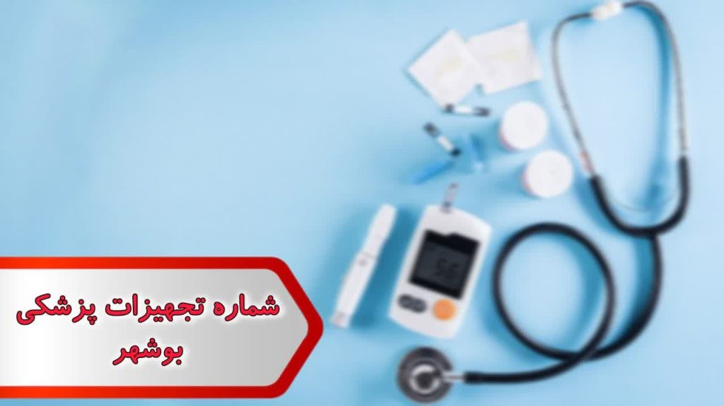 شماره تجهیزات پزشکی بوشهر