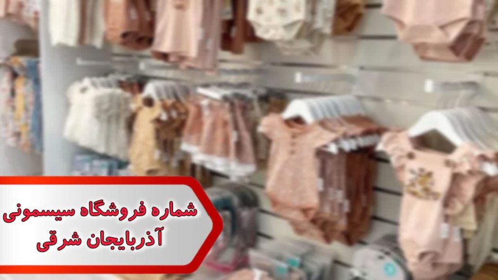 شماره فروشگاه سیسمونی آذربایجان شرقی