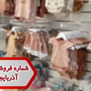 شماره فروشگاه سیسمونی آذربایجان شرقی