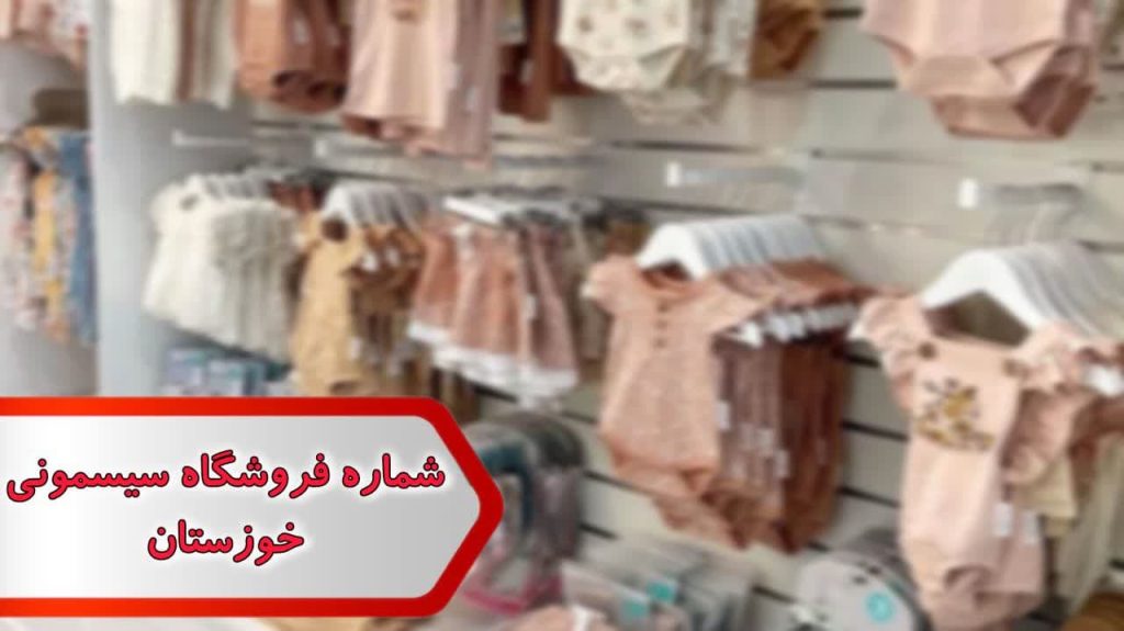 شماره فروشگاه سیسمونی خوزستان