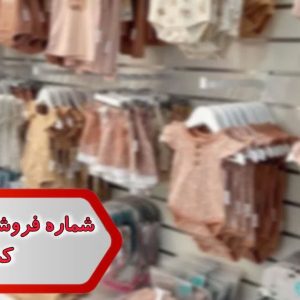 شماره فروشگاه سیسمونی کشور