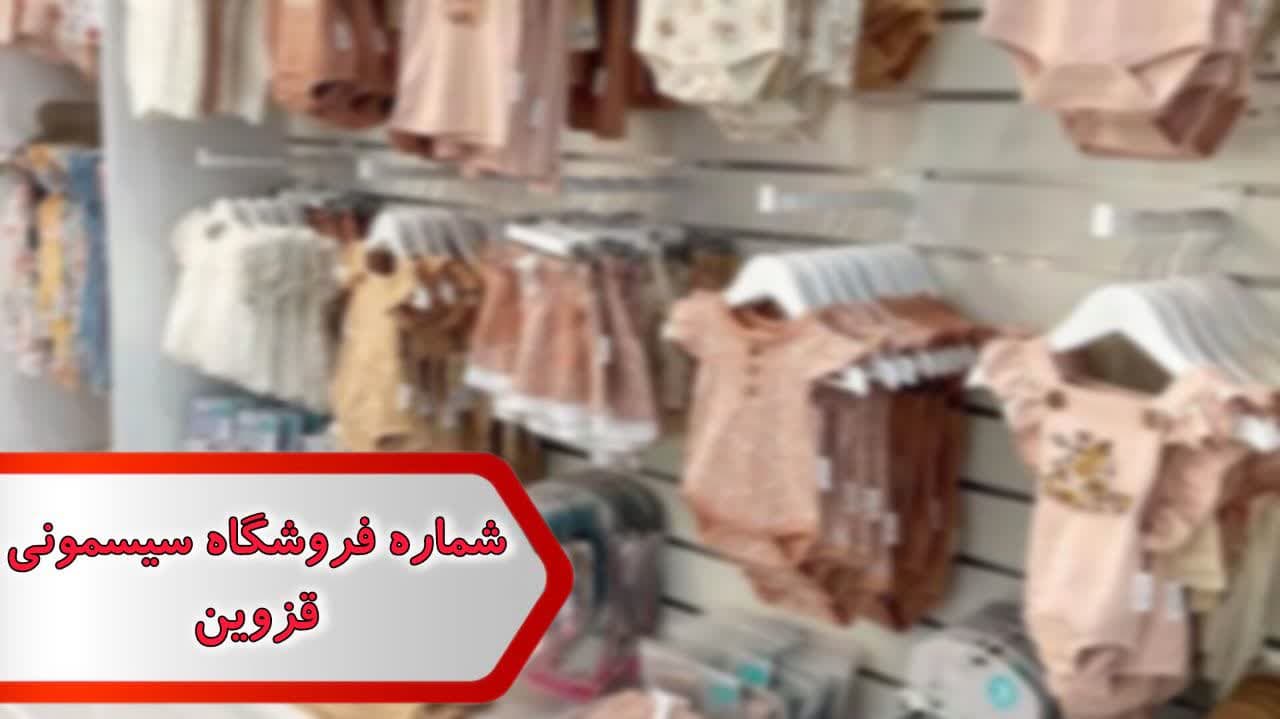 photo_2024-12-29_10-36-51 شماره فروشگاه سیسمونی قزوین