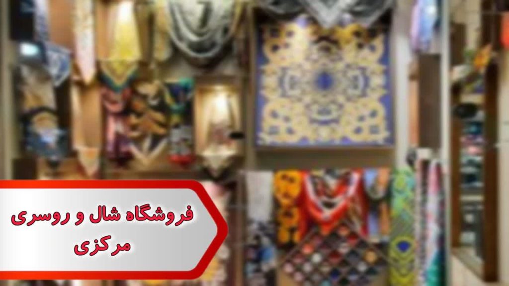 فروشگاه شال و روسری مرکزی