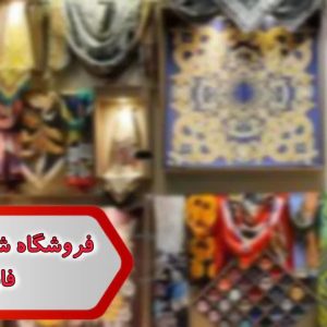 فروشگاه شال و روسری فارس
