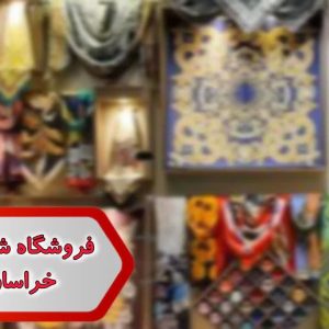 فروشگاه شال و روسری خراسان رضوی