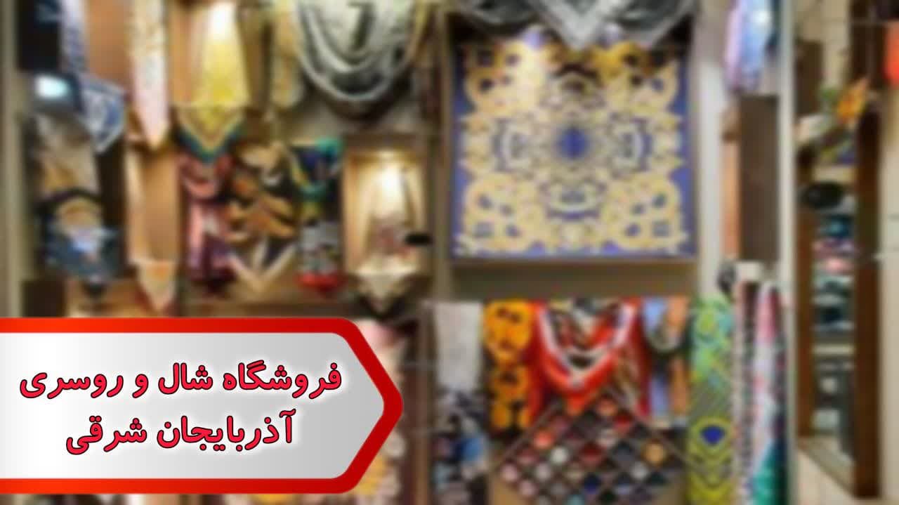 فروشگاه شال و روسری آذربایجان شرقی فروشگاه شال و روسری آذربایجان شرقی