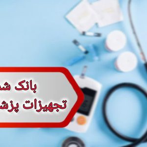 شماره تجهیزات پزشکی قزوین