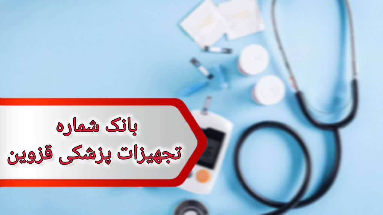 شماره تجهیزات پزشکی قزوین شماره تجهیزات پزشکی قزوین