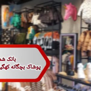 شماره پوشاک بچگانه کهگیلویه و بویر احمد