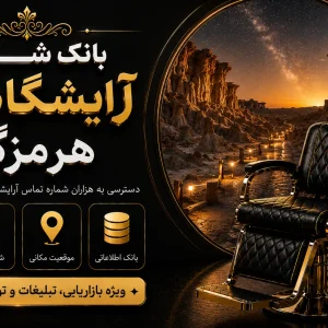 بانک شماره آرایشگاه زنانه هرمزگان