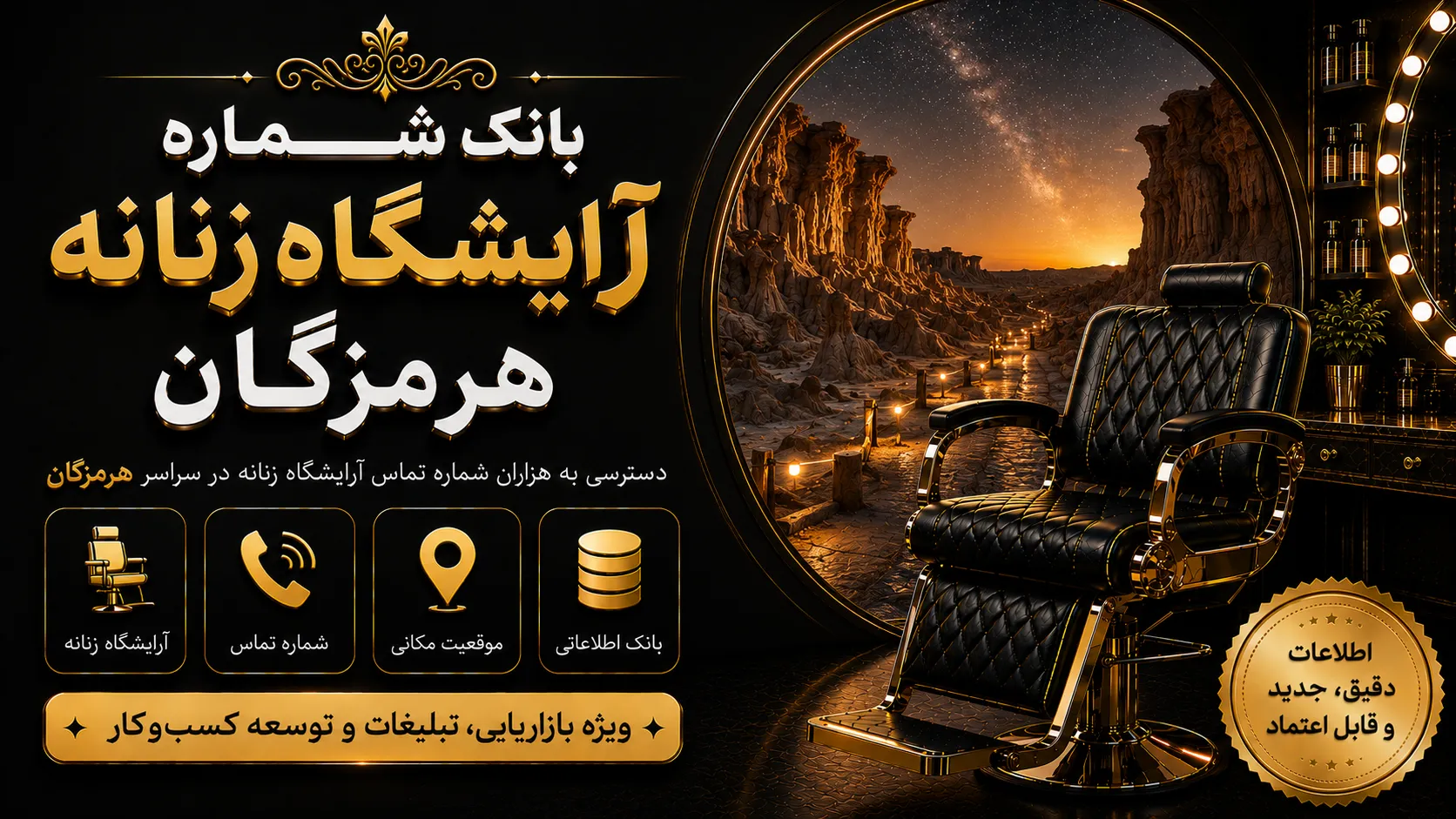 بانک شماره آرایشگاه هرمزگان بانک شماره آرایشگاه زنانه هرمزگان