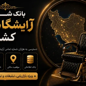 بانک شماره آرایشگاه زنانه کشور