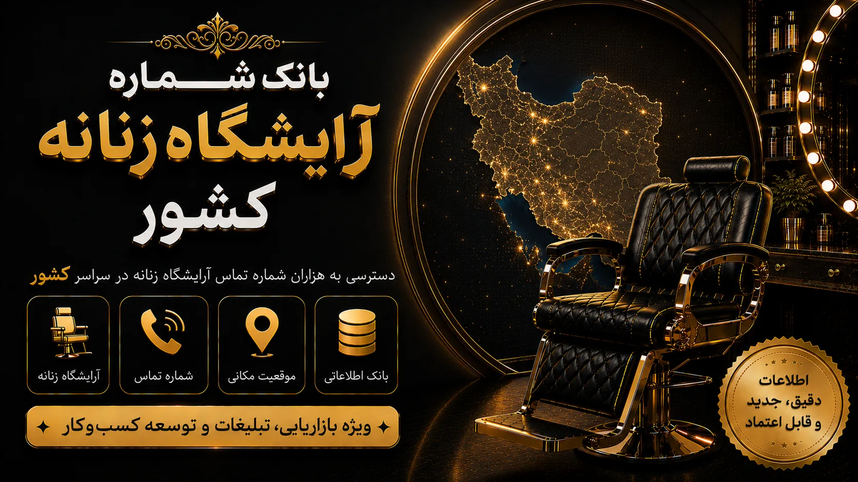 بانک شماره آرایشگاه کشور بانک شماره آرایشگاه زنانه کشور
