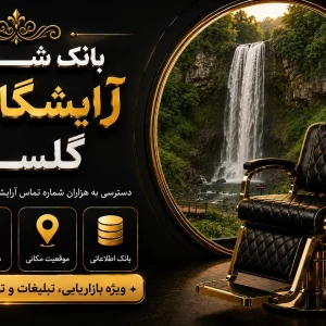 بانک شماره آرایشگاه زنانه گلستان