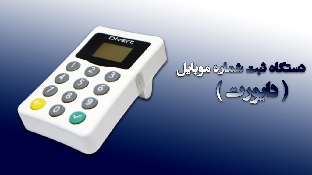 دستگاه ثبت شماره دایورت