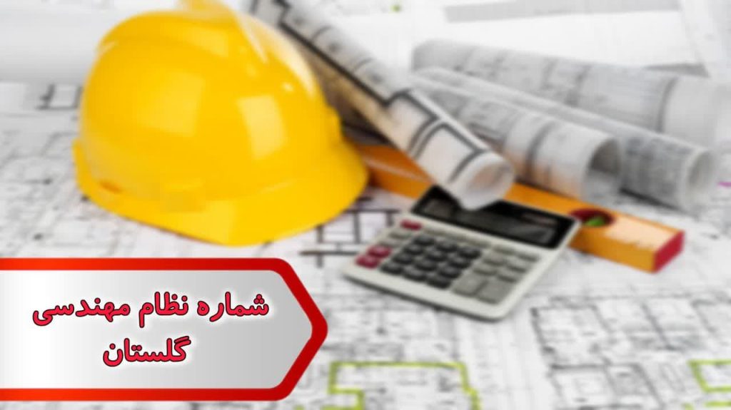 شماره نظام مهندسی گلستان