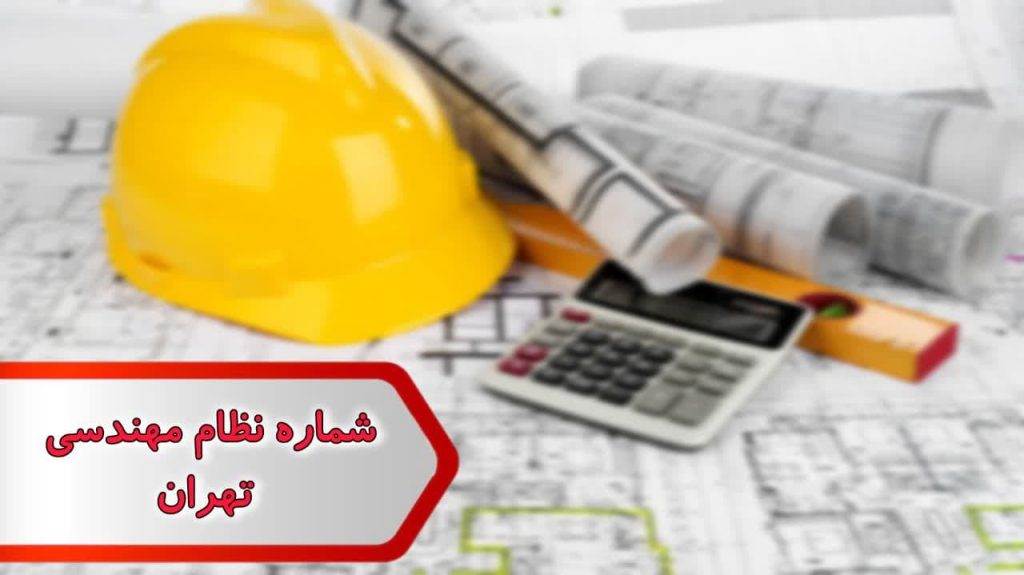 شماره نظام مهندسی تهران