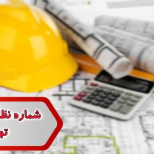 شماره نظام مهندسی تهران