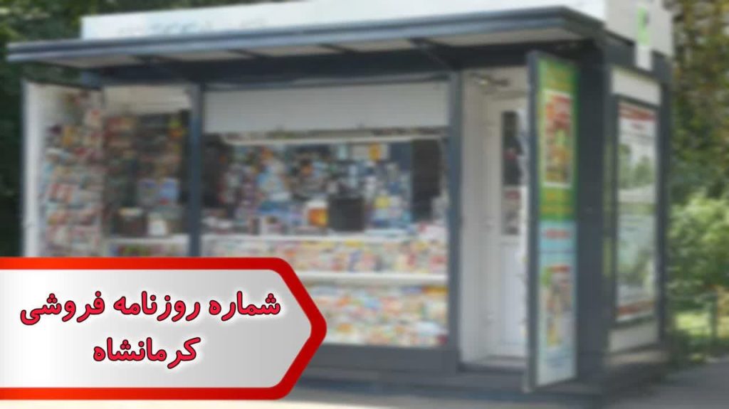 شماره روزنامه فروشی کرمانشاه