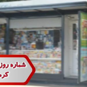 شماره روزنامه فروشی کرمانشاه