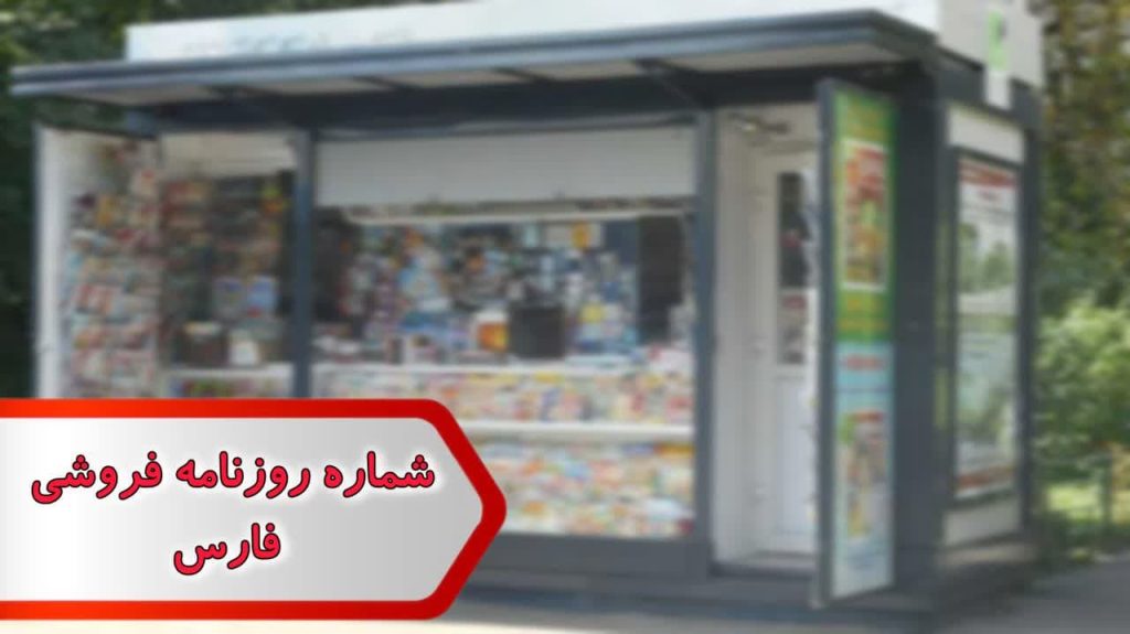 شماره روزنامه فروشی فارس