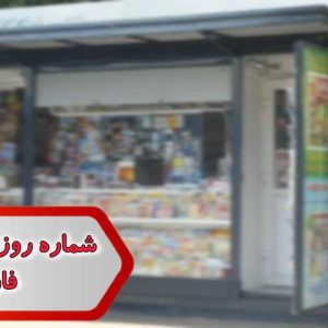 شماره روزنامه فروشی فارس
