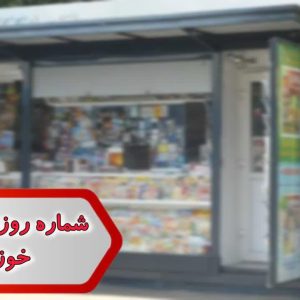 شماره روزنامه فروشی خوزستان