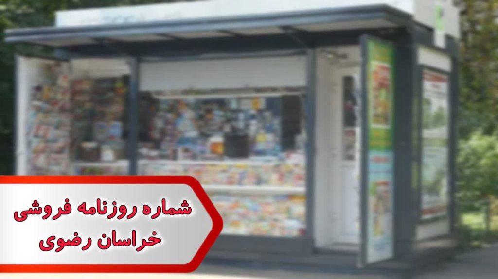 شماره روزنامه فروشی خراسان رضوی