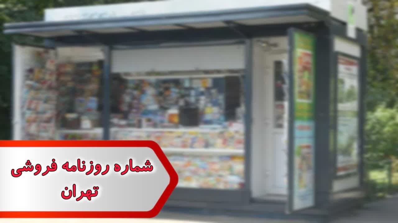 شماره روزنامه فروشی تهران شماره روزنامه فروشی تهران