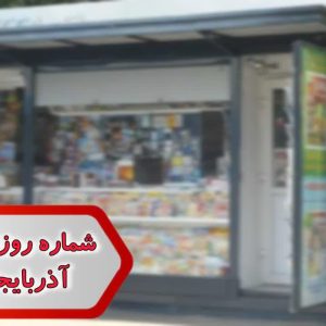 شماره روزنامه فروشی آذربایجان شرقی