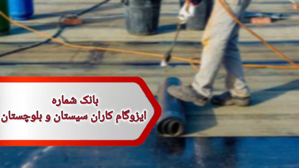 شماره ایزوگام کاران سیستان و بلوچستان