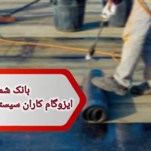 شماره ایزوگام کاران سیستان و بلوچستان