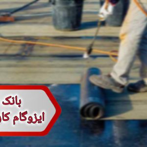 شماره ایزوگام کاران مازندران