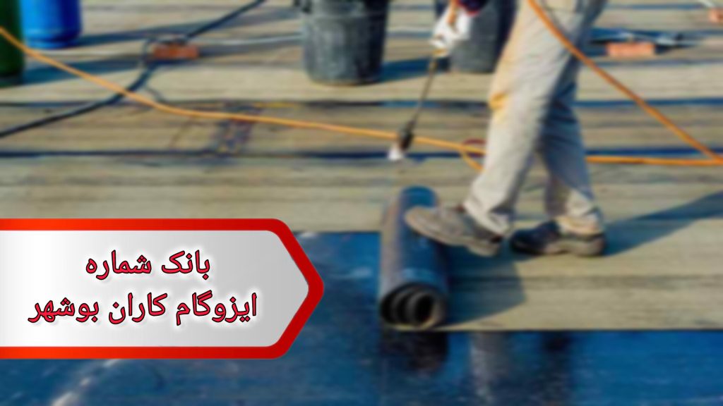 شماره ایزوگام کاران بوشهر